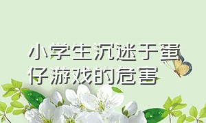 小学生沉迷于蛋仔游戏的危害