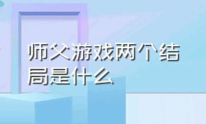 师父游戏两个结局是什么