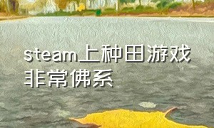 steam上种田游戏非常佛系