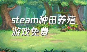 steam种田养殖游戏免费