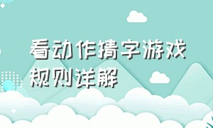 看动作猜字游戏规则详解