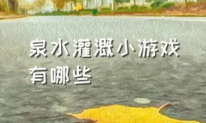 泉水灌溉小游戏有哪些