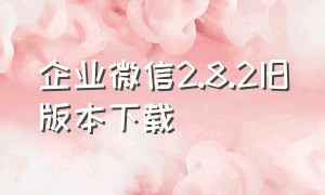 企业微信2.8.2旧版本下载