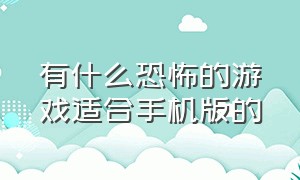 有什么恐怖的游戏适合手机版的