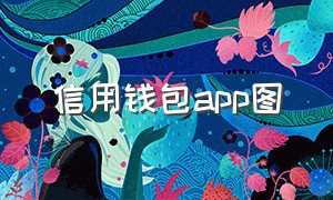 信用钱包app图