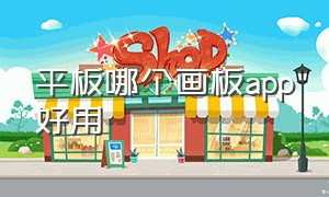 平板哪个画板app好用