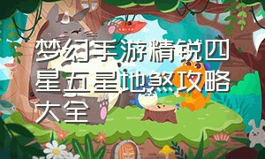 梦幻手游精锐四星五星地煞攻略大全