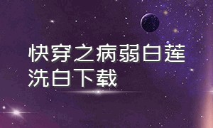 快穿之病弱白莲洗白下载