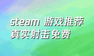 steam 游戏推荐真实射击免费