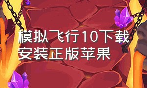 模拟飞行10下载安装正版苹果