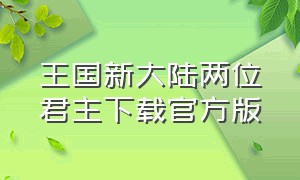 王国新大陆两位君主下载官方版