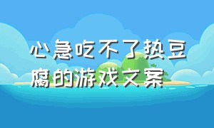 心急吃不了热豆腐的游戏文案