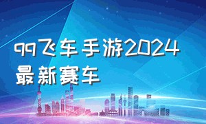 qq飞车手游2024最新赛车