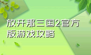 放开那三国2官方版游戏攻略