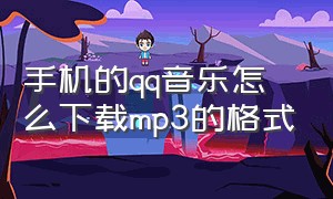 手机的qq音乐怎么下载mp3的格式