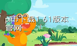 pi币下载1.61版本官网