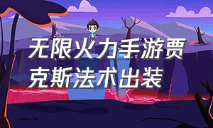 无限火力手游贾克斯法术出装