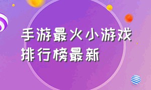 手游最火小游戏排行榜最新
