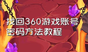 找回360游戏账号密码方法教程