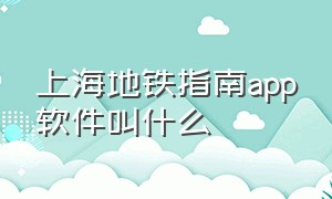 上海地铁指南app软件叫什么