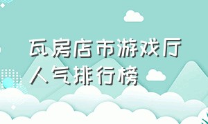 瓦房店市游戏厅人气排行榜