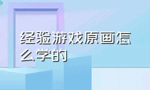 经验游戏原画怎么学的