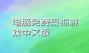 电脑免费恐怖游戏中文版