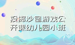 投掷沙包游戏公开课幼儿园小班