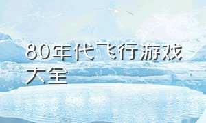 80年代飞行游戏大全