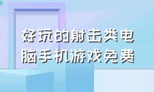 好玩的射击类电脑手机游戏免费