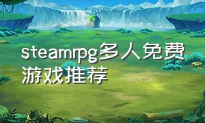 steamrpg多人免费游戏推荐