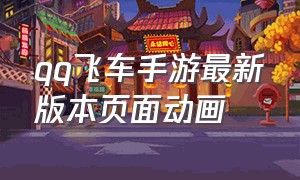 qq飞车手游最新版本页面动画