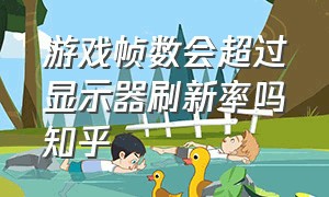 游戏帧数会超过显示器刷新率吗知乎