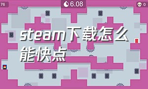 steam下载怎么能快点