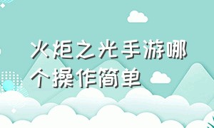 火炬之光手游哪个操作简单