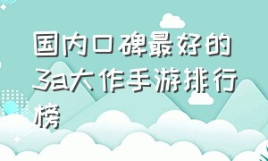 国内口碑最好的3a大作手游排行榜