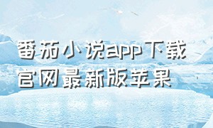 番茄小说app下载官网最新版苹果