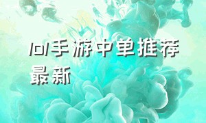 lol手游中单推荐最新