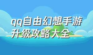 qq自由幻想手游升级攻略大全