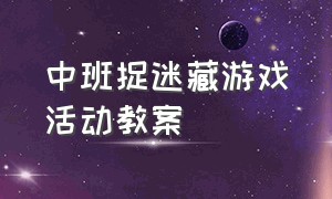 中班捉迷藏游戏活动教案