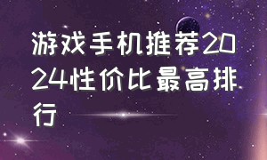 游戏手机推荐2024性价比最高排行