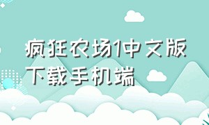 疯狂农场1中文版下载手机端