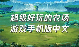 超级好玩的农场游戏手机版中文