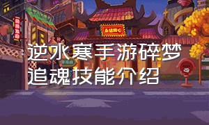 逆水寒手游碎梦追魂技能介绍