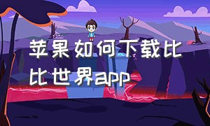 苹果如何下载比比世界app