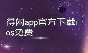 得闲app官方下载ios免费