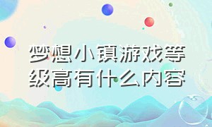 梦想小镇游戏等级高有什么内容