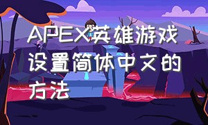 APEX英雄游戏设置简体中文的方法