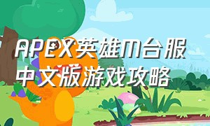 APEX英雄M台服中文版游戏攻略