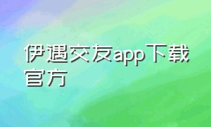 伊遇交友app下载官方